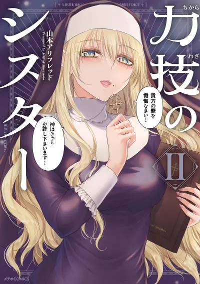 Portada del manga Chikarawaza no Sister en español