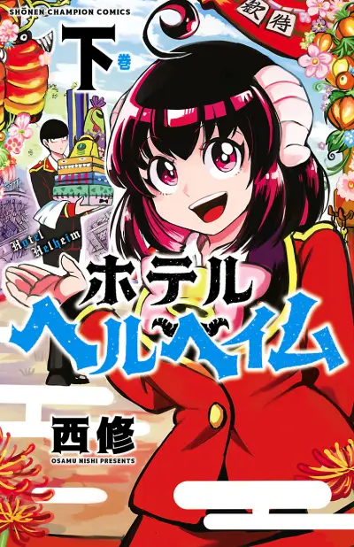 Portada del manga Hotel Helheim en español