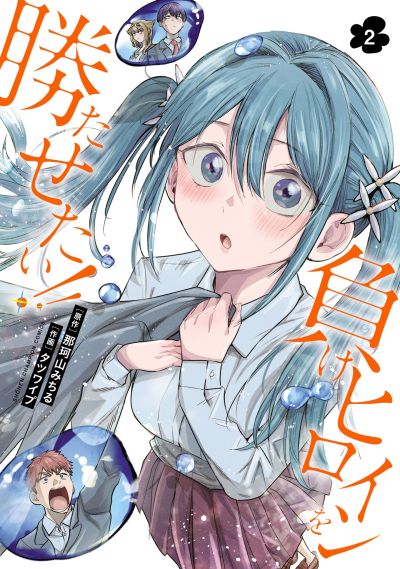 Portada del manga Make Heroine o Katasetai!! en español
