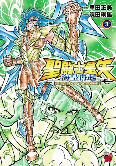 Portada del manga Saint Seiya: Rerise of Poseidon en español