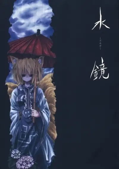 Portada del manga Touhou - Water Mirror (Doujinshi) en español