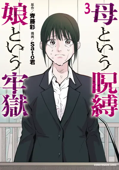 Portada del manga A Mother's Love, a Daughter's Prison en español