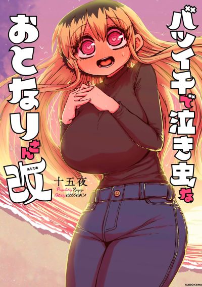 Portada del manga Batsuichi de Nakimushi na Otonarisan en español