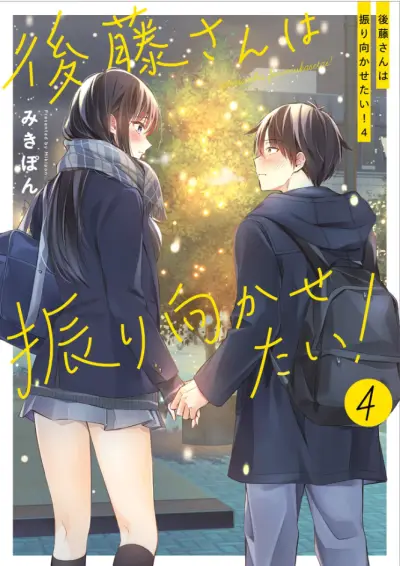 Portada del manga Gotou-san wa Furimukasetai! en español