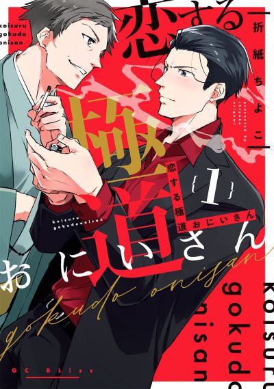 Portada del manga Koisuru Gokudo Onisan en español