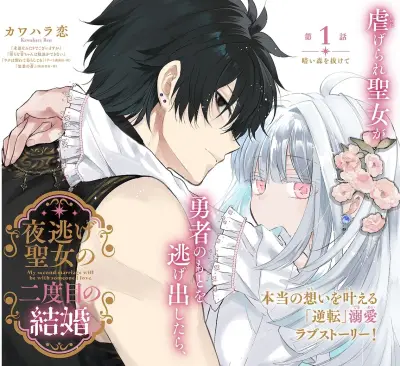 Portada del manga Yonige Seijo no Nidome no Kekkon en español
