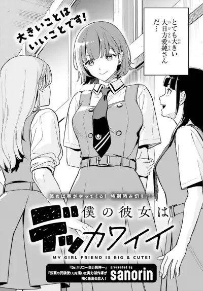 Portada del manga Boku no Kanojo wa Dekkawaii (Pre-Serialization) en español