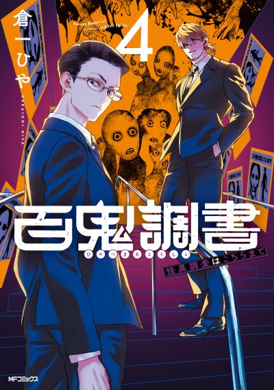 Portada del manga Survey Reports of Goblins & Evil Spirits en español