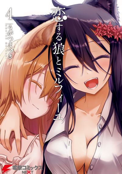Portada del manga The Wolf in Love and Mille-Feuille en español