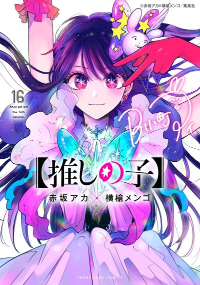 Portada del manga 【Oshi no Ko】 en español