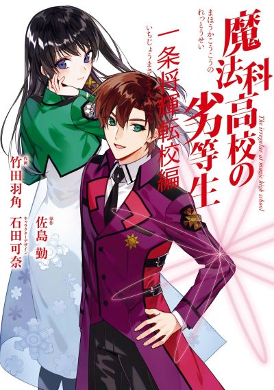 Portada del manga Mahouka Koukou no Rettousei - Ichijou Masaki Tenkou-hen en español