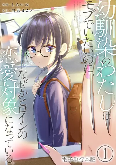 Portada del manga Osananajimi no Watashi wa Mobu de Itai noni, Nazeka Heroine no Ren'ai Taishou ni Natteiru. en español