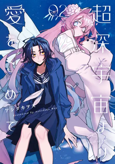 Portada del manga Chou Shin-Uchuu Yori Ai wo Komete en español