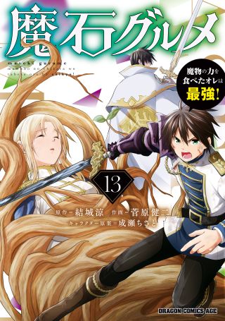 Maseki Gourmet - Mamono no Chikara wo Tabeta Ore wa Saikyou!
