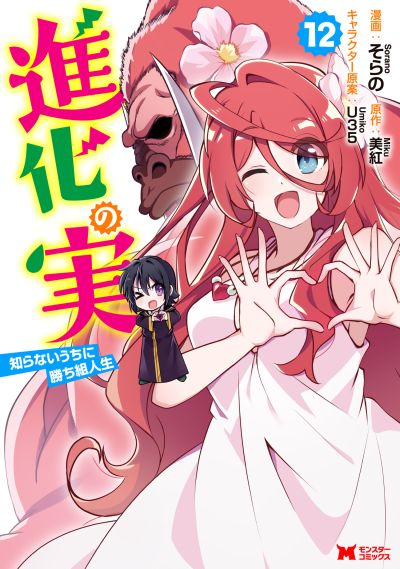 Portada del manga Shinka no Mi ~Shiranai Uchi ni Kachigumi Jinsei~ en español