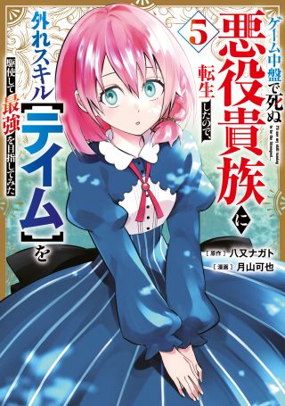 Game Chuuban de Shinu Akuyaku Kizoku ni Tensei Shita node, Hazure Skill "Tame" wo Kushi Shite Saikyou wo Mezashite Mita