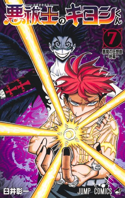 Portada del manga Exorcist no Kiyoshi-kun en español