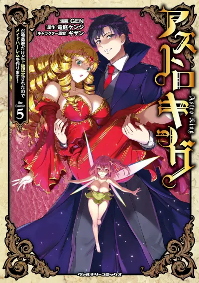 Portada del manga Astro King: Shoukan Yuusha dakedo Kakyuu Nintei Sareta node Maid Harem o Tsukurimasu! en español