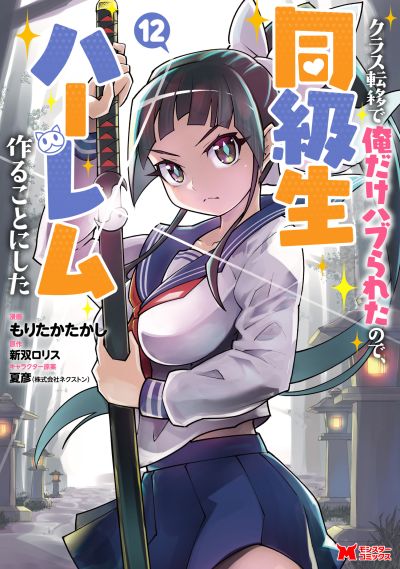 Portada del manga Class Ten'i de Ore dake Haburareta node, Doukyuusei Harem Tsukuru koto ni shita en español