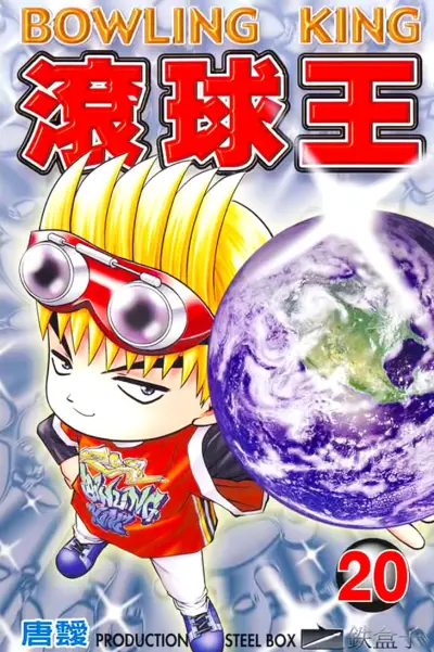 Portada del manga Bowling King en español