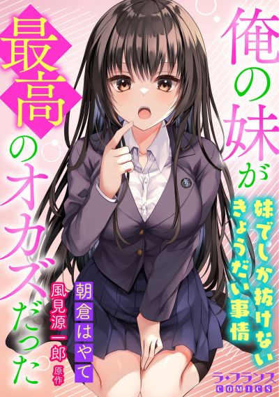 Portada del manga Ore no Imouto ga Saikou no Okazu datta: Imouto de shika Nakenai Kyoudai Jijou en español