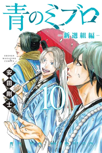 Portada del manga Ao no Miburo —Shinsengumi Hen— en español