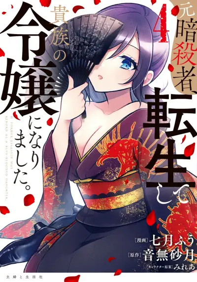 Portada del manga Moto Ansatsusha, Tensei Shite Kizoku no Reijou ni Narimashita en español