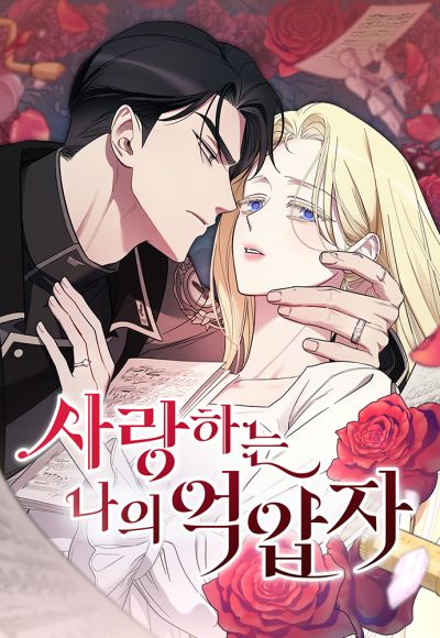 Portada del manga Saranghaneun Na ui Eokapja en español