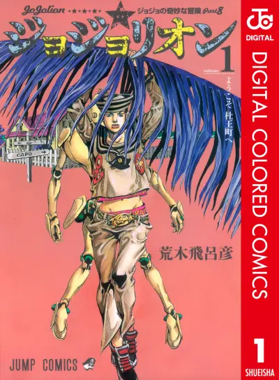 Portada del manga JoJo no Kimyou na Bouken Dai 8 Bu: JoJolion Color Ban en español