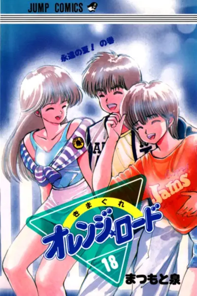 Portada del manga Kimagure Orange★Road en español