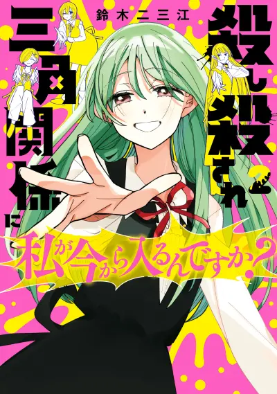 Portada del manga Koroshi Korosare Sankaku Kankei ni Watashi ga Ima kara Hairun desu ka? en español