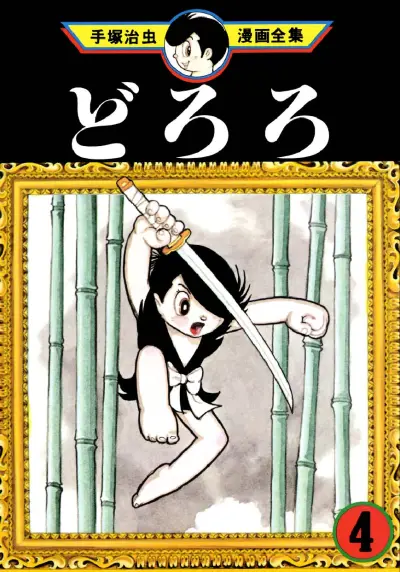 Portada del manga Dororo en español