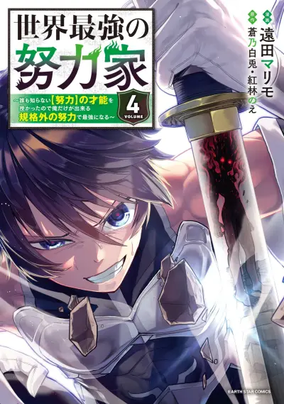 Portada del manga Sekai Saikyou no Doryokuka ~Sainou ga (Doryoku) Datta no de Kouritsu Yoku Kikakugai no Doryoku o Shitemiru~ en español