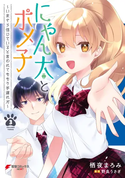 Portada del manga Nyanta to Pomeko ~Imasara Shinjiteiru to Iwarete mo Mouteokureda~ en español