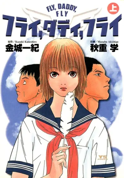 Portada del manga Fly, Daddy, Fly en español