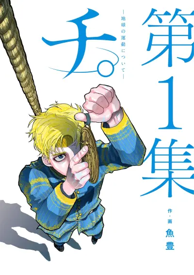 Portada del manga Orb: On the Movements of the Earth en español