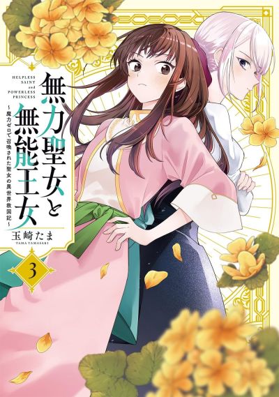 Portada del manga Muryoku Seijo to Munou Oujo ~Maryoku Zero de Shoukansareta Seijo no Isekai Kyuukokuki~ en español