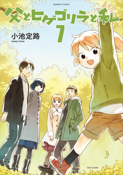 Portada del manga Chichi to Hige-Gorilla to Watashi en español