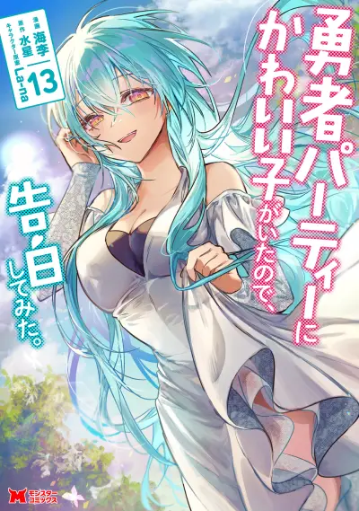 Portada del manga Yuusha Party ni Kawaii Ko ga Ita no de, Kokuhaku Shite Mita en español