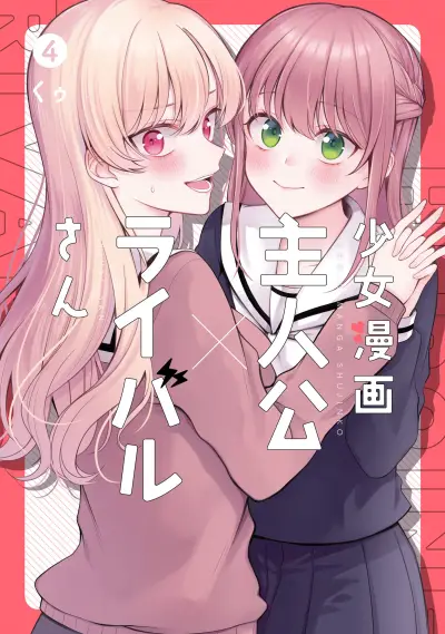 Portada del manga Shoujo Manga Protagonist x Rival-San (Serialization) en español