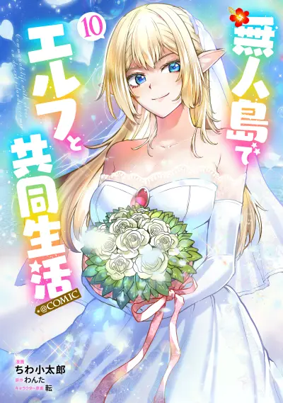 Portada del manga Mujintou de Elf to Kyoudou Seikatsu en español