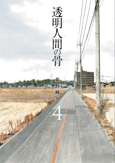 Portada del manga Toumei Ningen no Hone en español