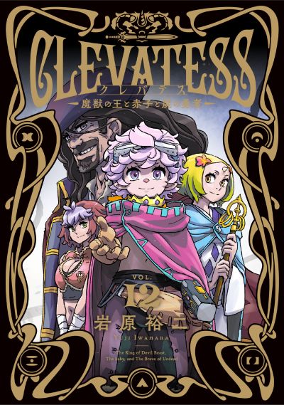 Portada del manga Clevatess -Majuu no Ou to Akago to Shikabane no Yuusha- en español