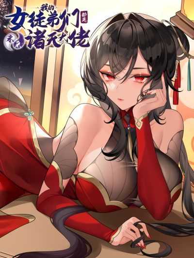 Portada del manga Wǒ de Nǚ Túdìmen Dōu Shì Wèilái Zhūtiān Dàlǎo en español