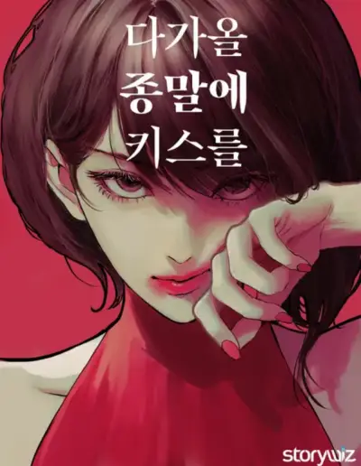 Portada del manga Dagaol Jongmal e Kiss en español