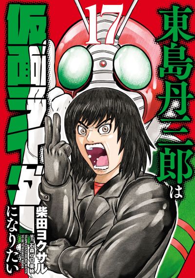 Portada del manga Toujima Tanzaburou wa Kamen Rider ni Naritai en español