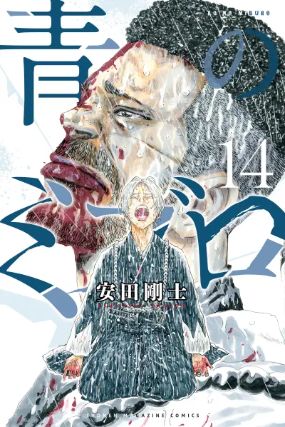Portada del manga The Blue Wolves of Mibu en español