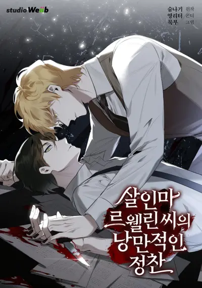 Portada del manga Murderous Lewellyn’s Candlelit Dinner en español
