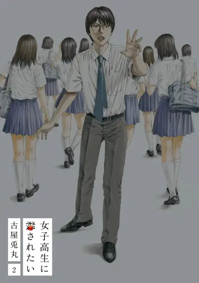 Portada del manga I Want To Be Killed by a JK en español