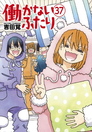 Hatarakanai Futari